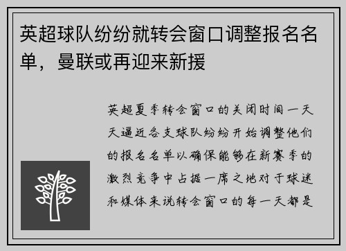 英超球队纷纷就转会窗口调整报名名单，曼联或再迎来新援
