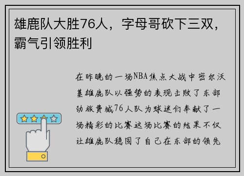 雄鹿队大胜76人，字母哥砍下三双，霸气引领胜利