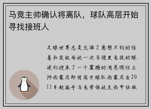 马竞主帅确认将离队，球队高层开始寻找接班人