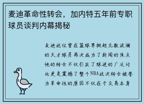 麦迪革命性转会，加内特五年前专职球员谈判内幕揭秘